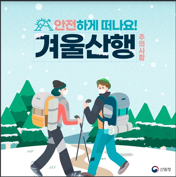 겨울철 산행, 안전 수칙 및 사고 시 대처요령은? 산림청 겨울철 산행, 안전 수칙 및 사고 시 대처요령은? 산림청