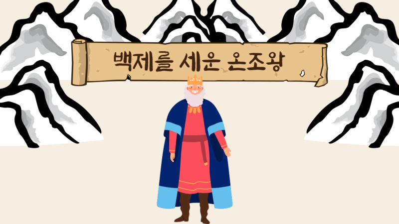 [동화책 읽어주기] 백제 건국 신화 : 백제를 세운 온조왕 : 네이버 블로그