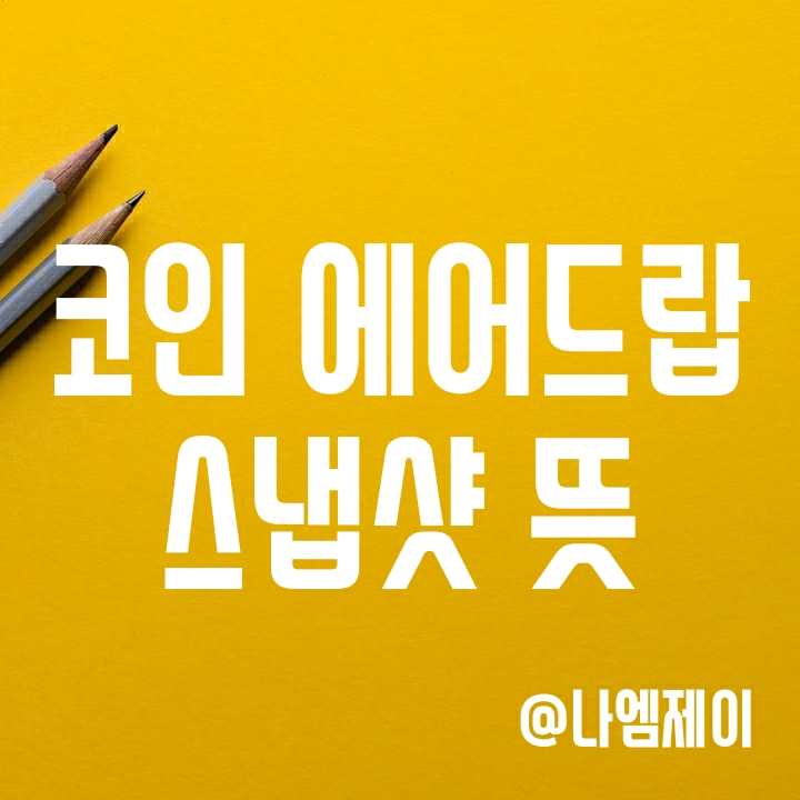 코인용어 - 스냅샷과 에어드랍 뜻 (airdrop) 코인용어 - 스냅샷과 에어드랍 뜻 (airdrop)