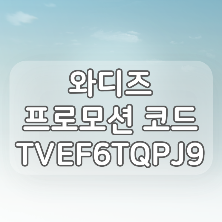  와디즈프로모션코드 이벤트 (TVEF6TQPJ9) [적립금 5,000원 프로모션코드]