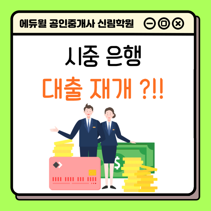 [신림사거리 공인중개사학원 추천] 12월부터 시중은행 대출 재개된다?! 주택담보대출 가능할 것으로 예상!
