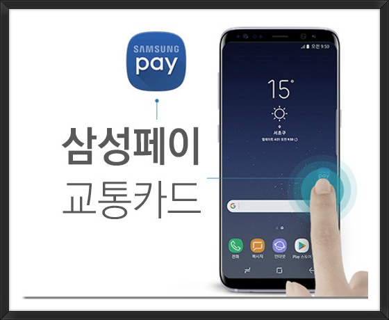  삼성페이 교통카드 등록 및 사용법 안내