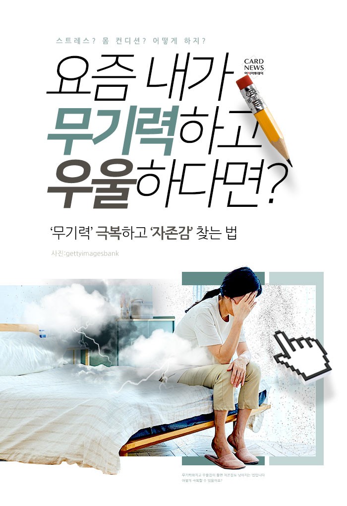  [카드뉴스] 요즘 내가 무기력하고 우울하다면? “무기력 극복하고 자존감 찾는 법”