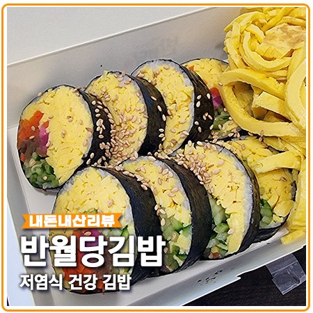 반월당 김밥 저염식으로 건강한 맛 대구 키토김밥