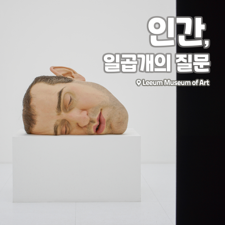  [전시회] <인간, 일곱개의 질문> 후기, 리움미술관 재개관 기획전 (+온라인 사전 예약·예매)
