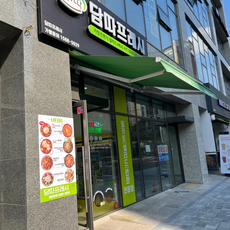 [대구 복현동 24시간 밀키트전문점] 깔끔하고 가성비 좋은 '담따프레시 복현아이파크점'