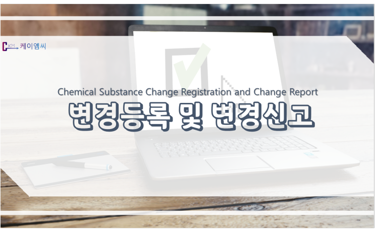  변경등록 및 변경신고