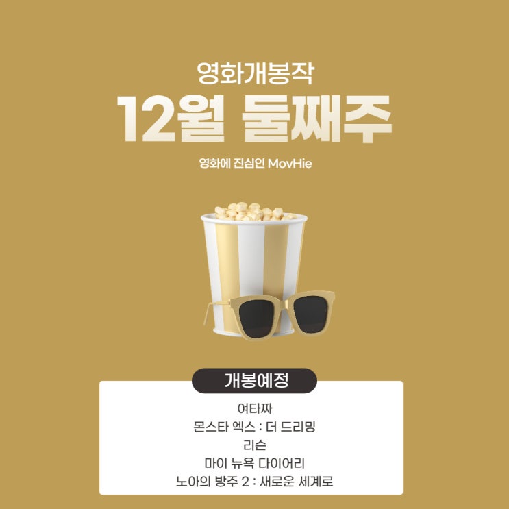  2021년 12월 개봉영화 여타짜 몬스타엑스 더드리밍 리슨 마이뉴욕다이어리 노아의 방주 2 새로운 세계로