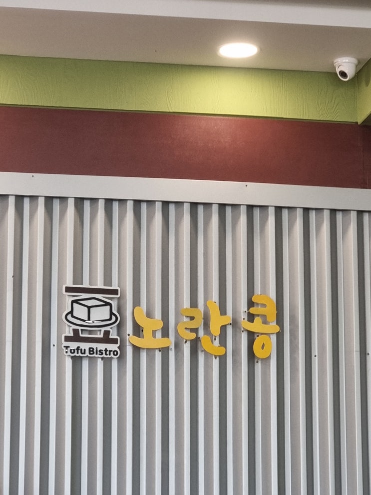  [인천/영종도] 매일 직접 두부를 만드는 두부요리 전문점 "노란콩"