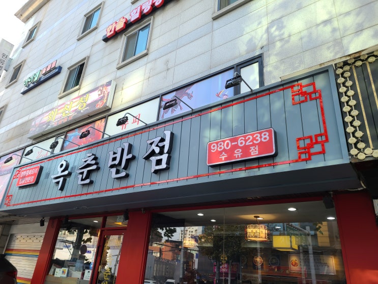  [옥춘반점] 수유,미아동 맛집,중국집 추천,쟁반짜장과 짬뽕 다 맛있음