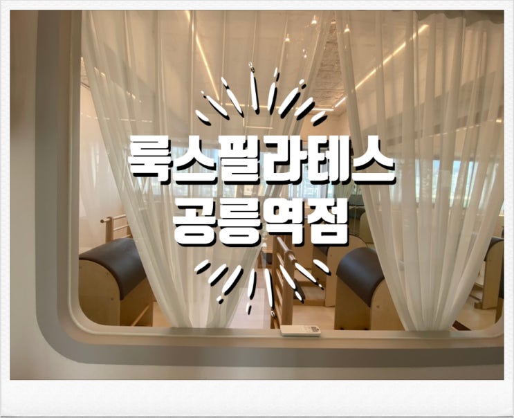 공릉역 룩스필라테스&요가 내돈내산 찐후기 공릉역 룩스필라테스&요가 내돈내산 찐후기