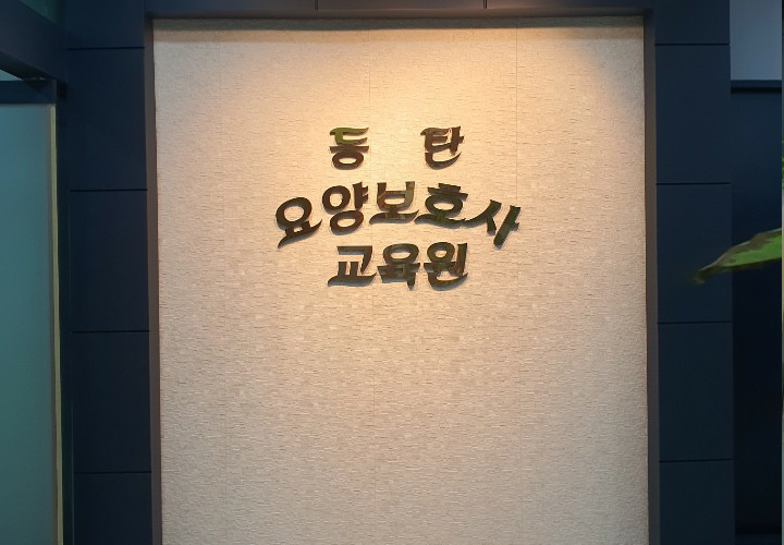 동탄요양보호사교육원 전경