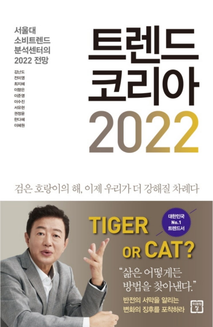  트렌드 코리아 2022(김난도 등 10명 지음;미래의 창 펴냄;21.10.5.전자책발행)
