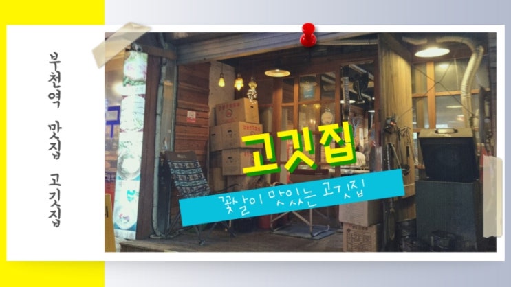  부천역 맛집 꽃살이 맛있는 고깃집 부천점