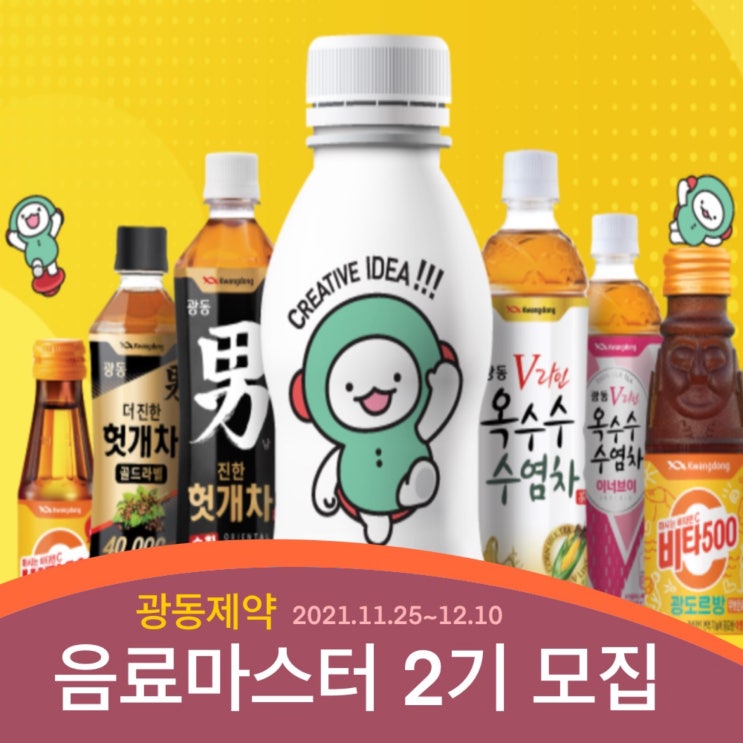 광동제약 음료마스터 2기 서포터즈 대외활동 모집