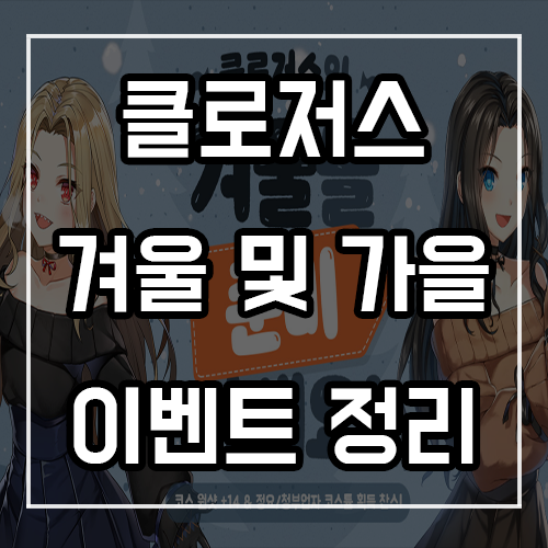 클로저스 겨울맞이 준비 및 가을 출석체크, 접속 이벤트 정리