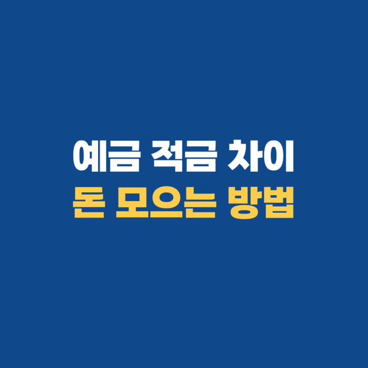 예금 적금 차이, 목돈 굴리기(종잣돈) 예금 적금 차이, 목돈 굴리기(종잣돈)