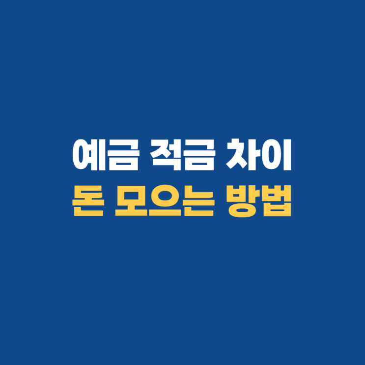 예금 적금 차이, 목돈 굴리기(종잣돈)