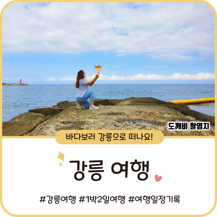 강릉 여행 [1박 2일 일정] 사근진해변, 주문진해수욕장, 영진해변