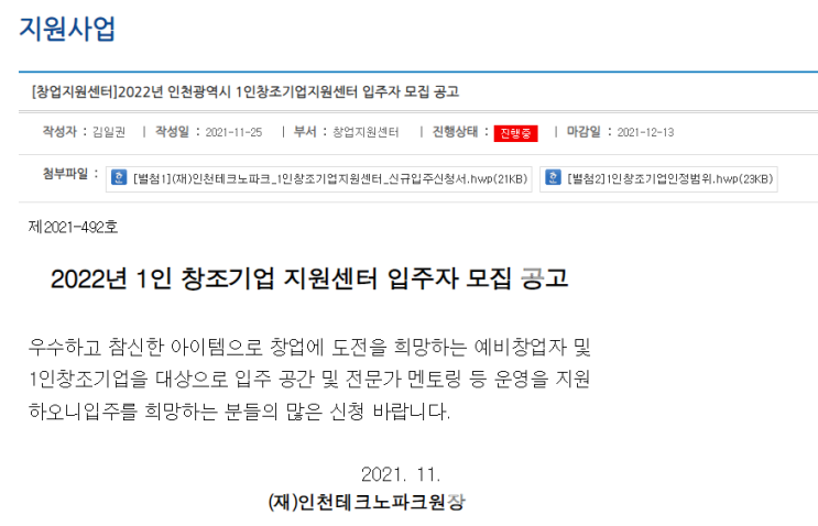 2022년 인천광역시 1인창조기업지원센터 입주자 모집 공고 2022년 인천광역시 1인창조기업지원센터 입주자 모집 공고