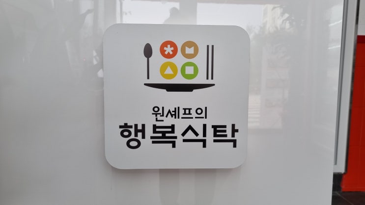 밀키트 전문점 원셰프의 행복식탁 이천하이닉스점 다녀왔어요 밀키트 전문점 원셰프의 행복식탁 이천하이닉스점 다녀왔어요