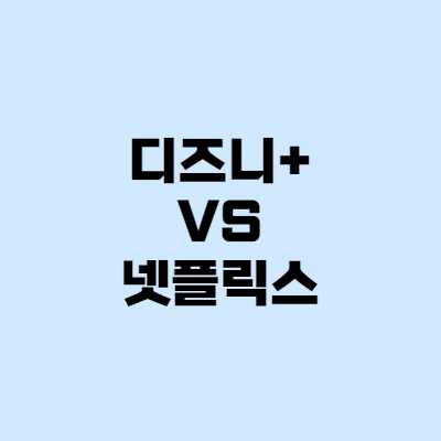 디즈니플러스 vs 넷플릭스, 둘다 써본 리얼 후기