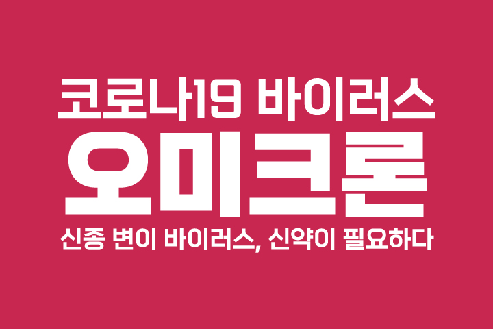  코로나19 오미크론 변이 바이러스, 신약이 필요하다!