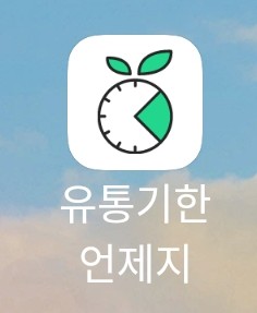  유통기한 지나서 음식 버리는 경우가 있었다면, [유통기한 언제지] 어플로 대응하자