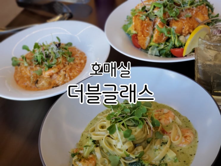 호매실 맛집 더블글래스 브런치와 펍을 함께 즐기는 곳