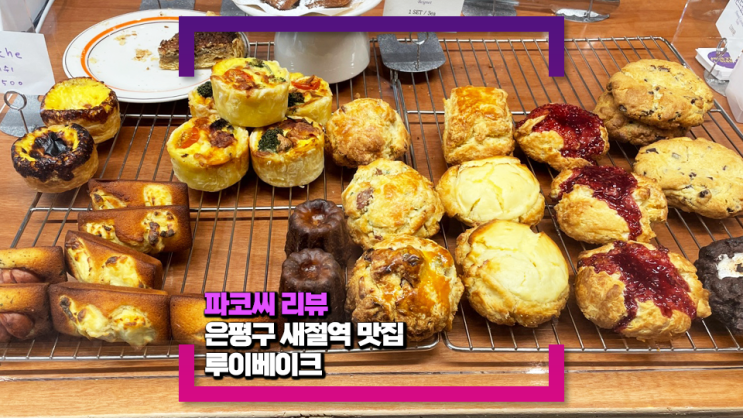 [은평구 불광천/새절역 맛집] 루이베이크샵(feat. 까눌레, 타르트, 스콘이 맛있는 집!)