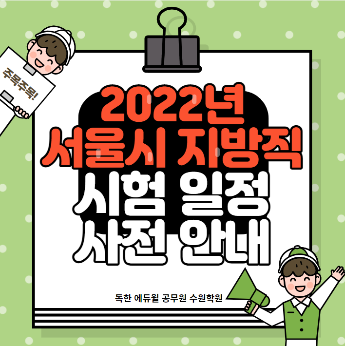 [안양/평택공무원학원] 2022년 서울시 지방직 공무원 시험 일정 사전 안내 발표! / 내년 지방직 시험 언제?