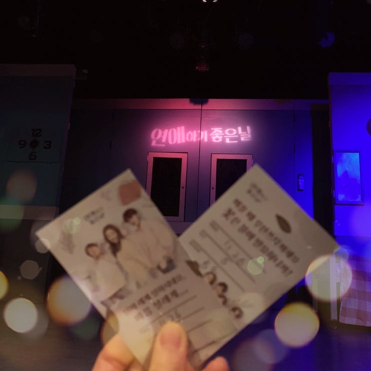  타임티켓으로 대학로연극예매 할인받는 꿀팁 대방출 c연극 연애하기좋은날 공연후기c