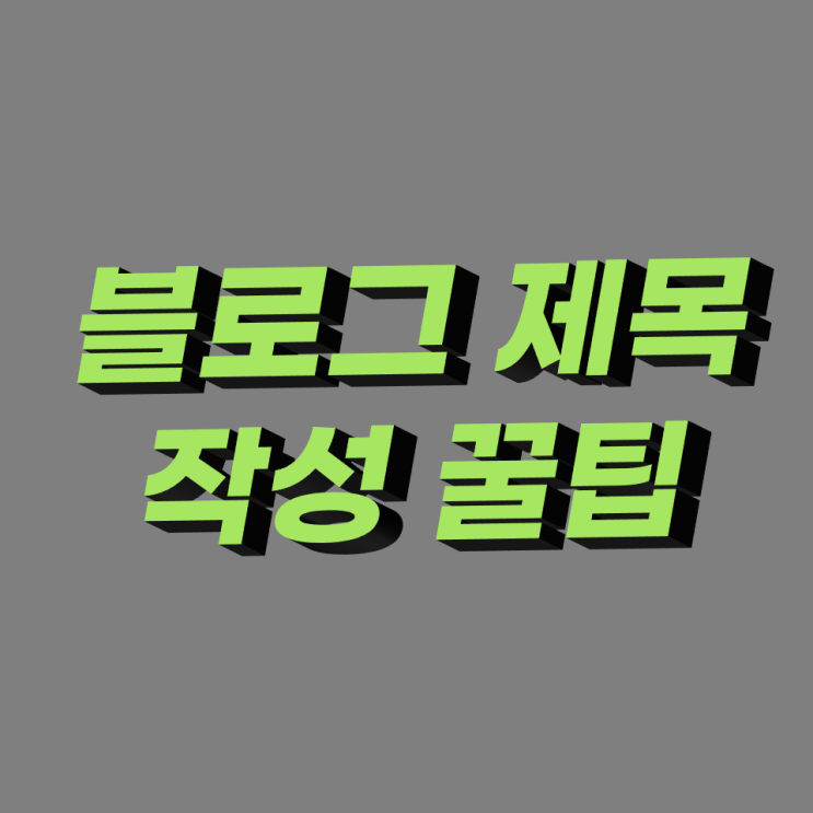  블로그에서 가장 중요한 제목 작성법과 꿀팁