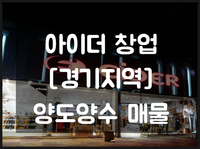아이더 창업 경기지역 대리점 양도양수 매물 아이더 창업 경기지역 대리점 양도양수 매물
