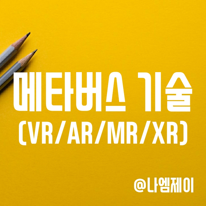 메타버스 기술 - VR AR XR MR 뜻과 차이 (가상/증강/혼합/확장현실 기술) 메타버스 기술 - VR AR XR MR 뜻과 차이 (가상/증강/혼합/확장현실 기술)