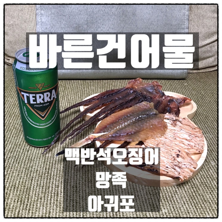  마른안주 맛집 바른건어물 의 대표 건어물안주 맥반석오징어, 망족, 아귀포를 잡숴보았다