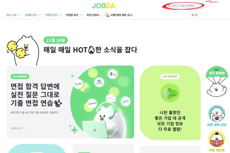  취준생, 이직러에게 필요한 정보가 가득한 잡다(JOBDA) : 현직자리뷰/기업후기