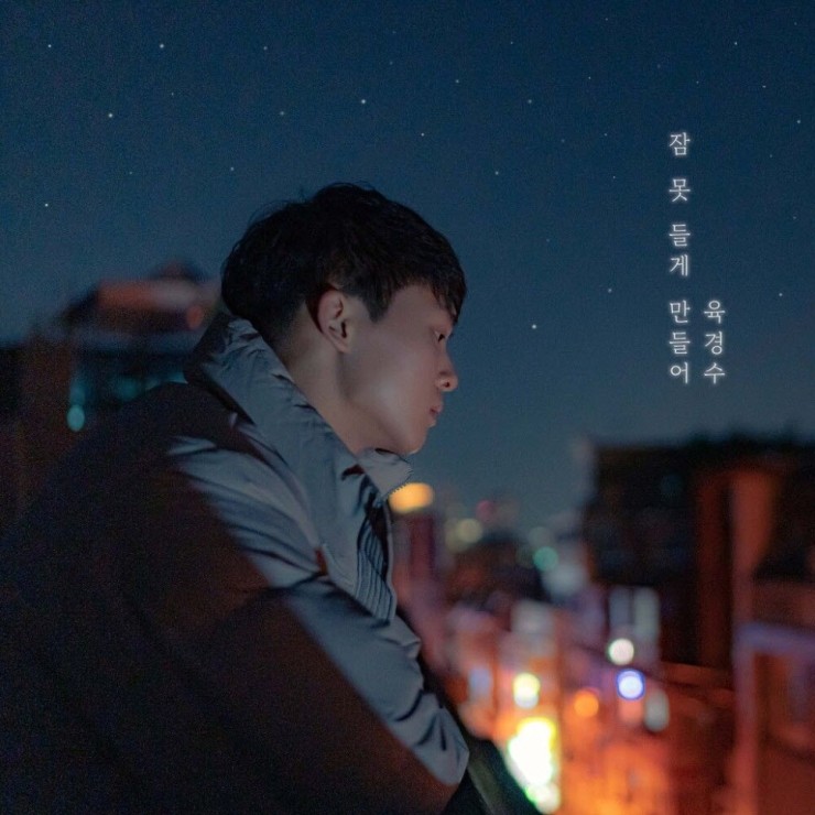 육경수 - 잠 못 들게 만들어 [노래가사, 듣기, Audio]