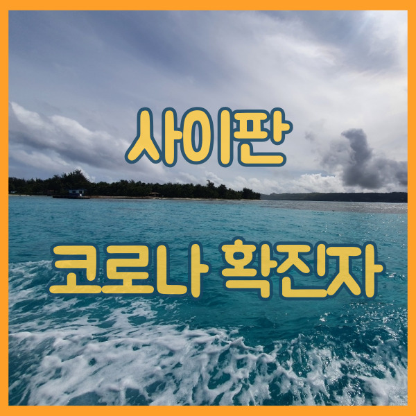 사이판 코로나 확진자 위험 ? 현재 상황