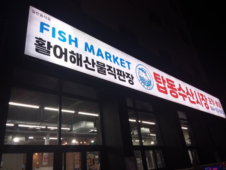  탑동수산시장 에서 모임을 하고 왔어요. (이용방법포함)