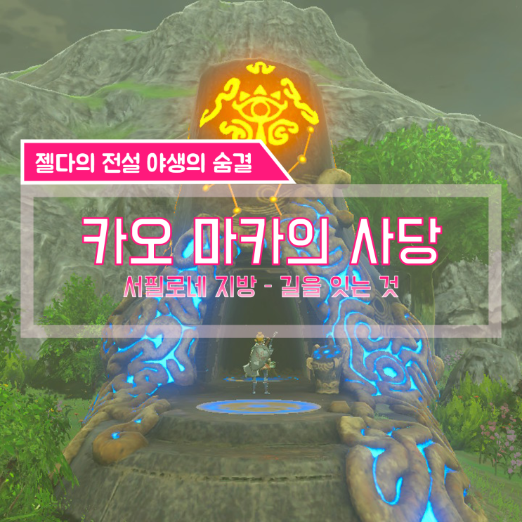  [젤다의전설 야생의숨결 공략] (121) 서필로네 지방 - 카오 마카의 사당 (길을 잇는 것)