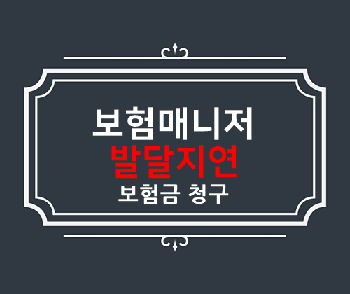  태아보험 발달지연 치료 언어발달 보험금 청구