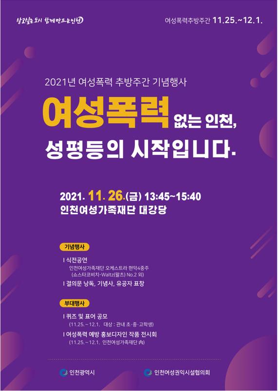 여성폭력 없는 인천, 성 평등의 시작입니다.