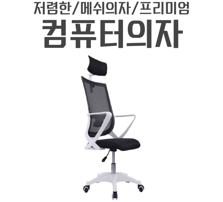  컴퓨터의자로 사용 할 다니카 메쉬의자 조립기