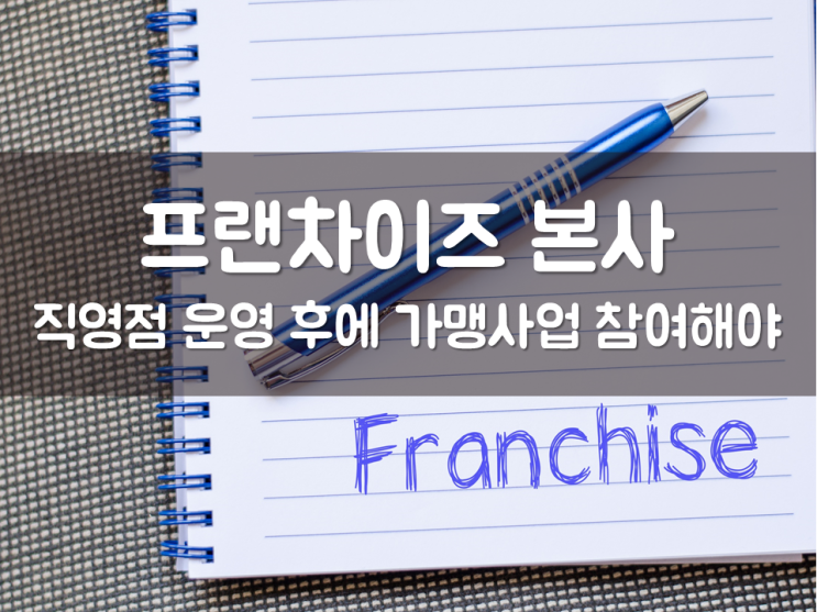  프랜차이즈 가맹 분야 불공정 여전