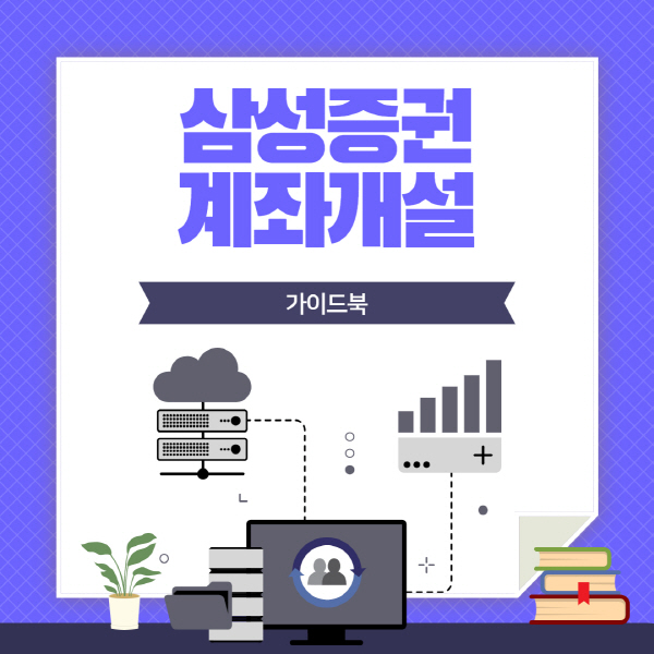  삼성증권 비대면 계좌개설 방법 및 이벤트 수수료 총정리