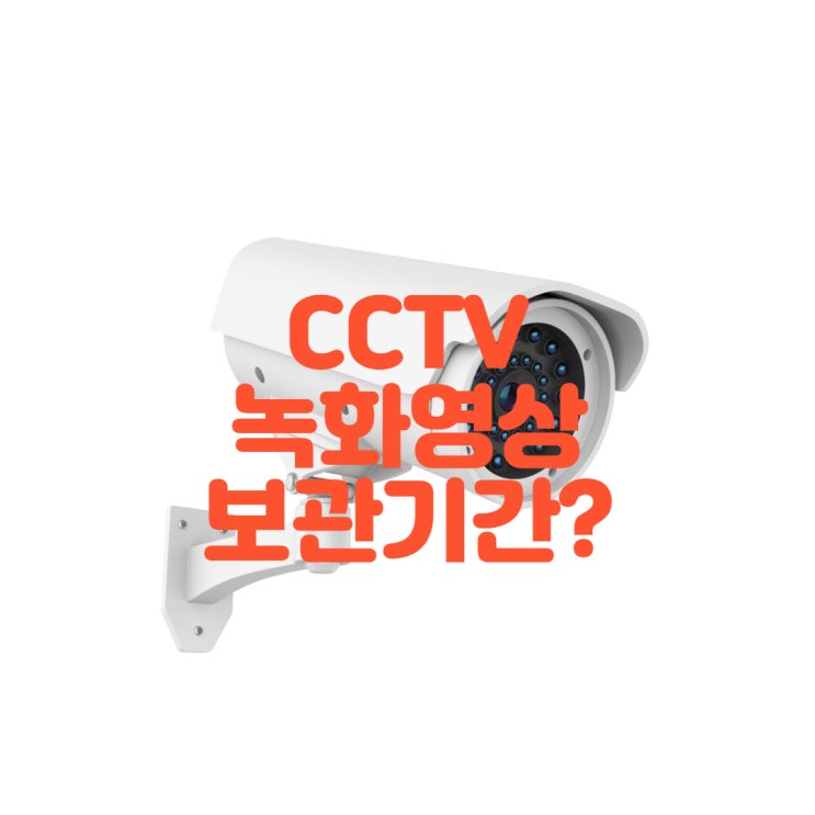  CCTV녹화 영상 얼마나 보관이 될까요?