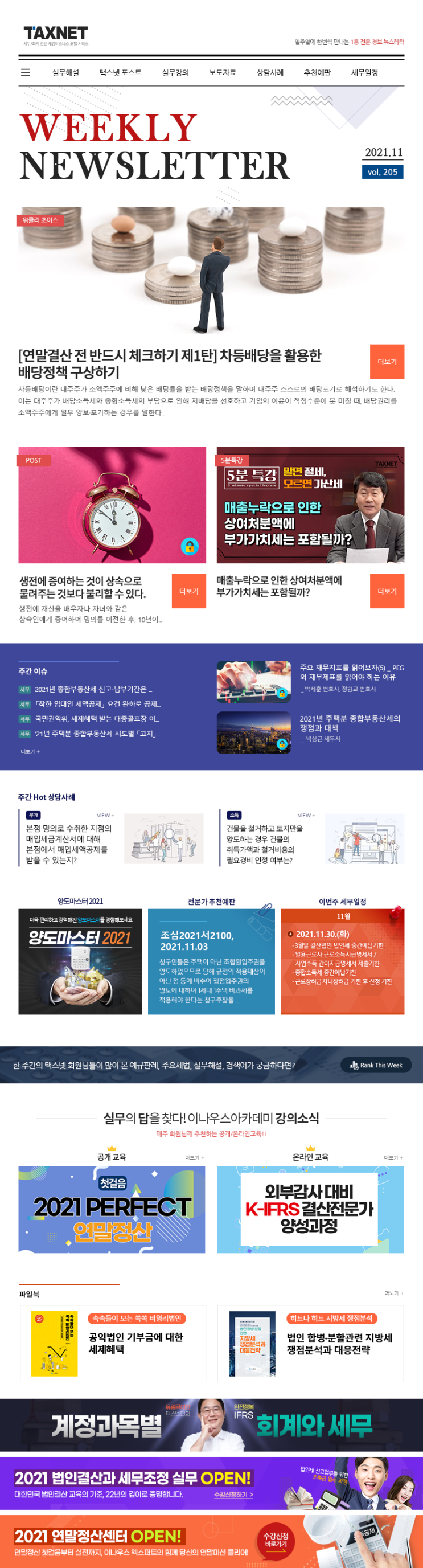  연말정산 준비는 차근차근 택스넷과 함께 !
