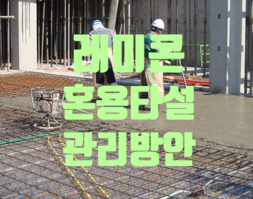 콘크리트 레미콘 혼용타설 문제점 및 품질관리 콘크리트 레미콘 혼용타설 문제점 및 품질관리