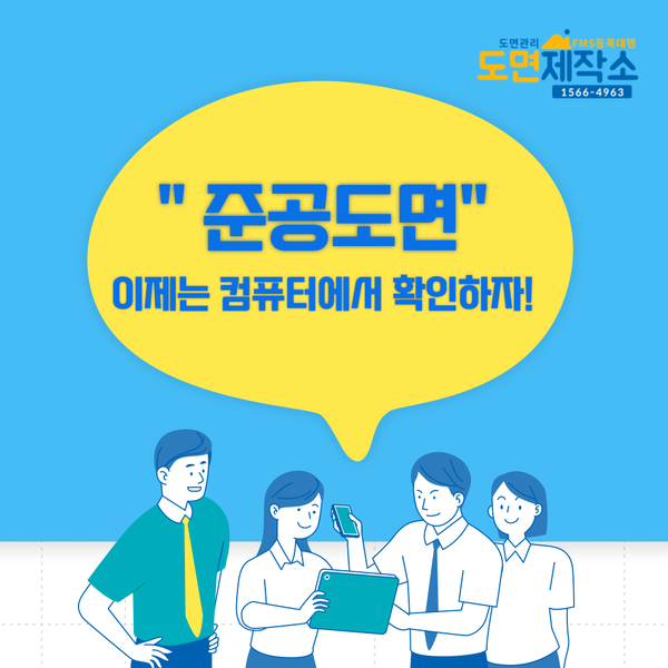  준공도면 이제는 컴퓨터에서 확인하자!